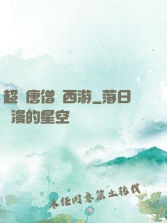 超級唐僧闖西游