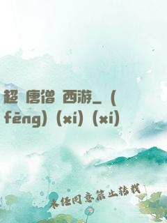 超級唐僧闖西游