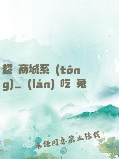 超級商城系統(tǒng)