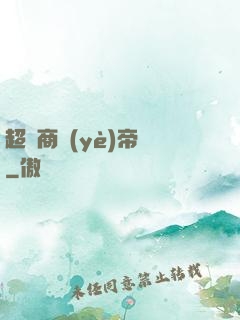 超級商業(yè)帝國