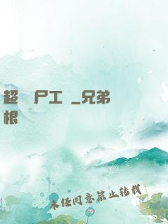 超級喪尸工廠