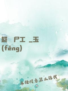 超級喪尸工廠