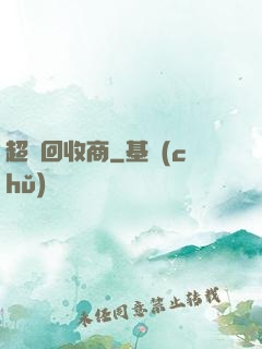 超級回收商