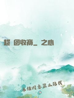 超級回收商