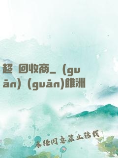 超級回收商