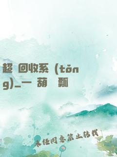 超級回收系統(tǒng)