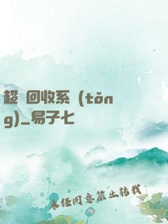 超級回收系統(tǒng)