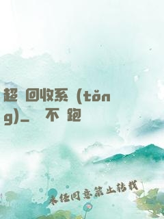 超級回收系統(tǒng)