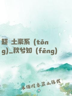 超級土豪系統(tǒng)