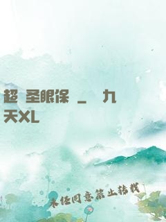 超級圣眼保鏢