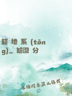 超級地獄系統(tǒng)