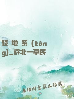 超級地獄系統(tǒng)