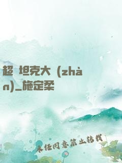 超級坦克大戰(zhàn)