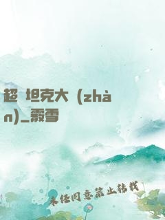 超級坦克大戰(zhàn)