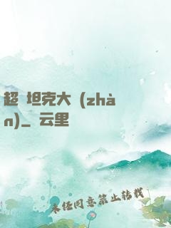 超級坦克大戰(zhàn)
