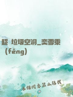 超級垃圾空洞