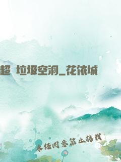 超級垃圾空洞