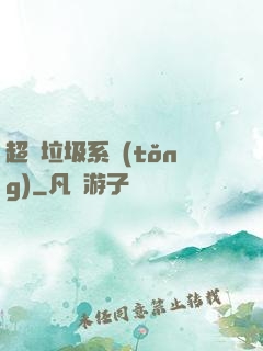 超級垃圾系統(tǒng)