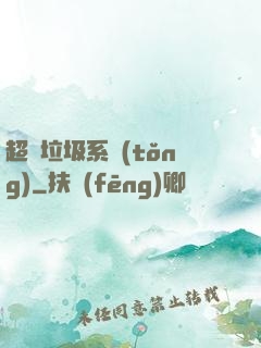 超級垃圾系統(tǒng)