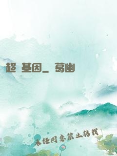 超級基因