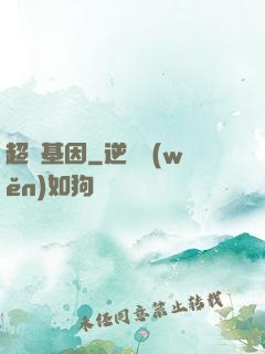 超級基因
