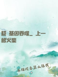 超級基因吞噬