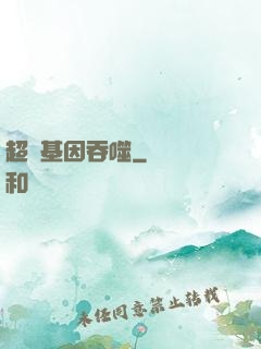 超級基因吞噬