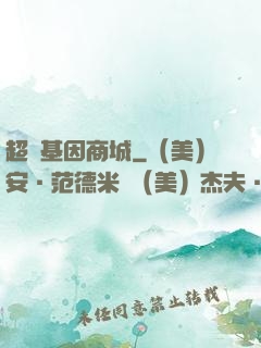 超級基因商城