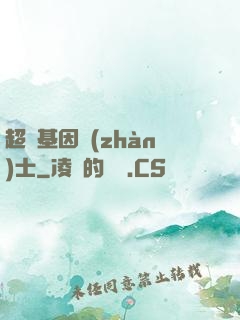 超級基因戰(zhàn)士