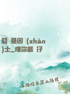 超級基因戰(zhàn)士
