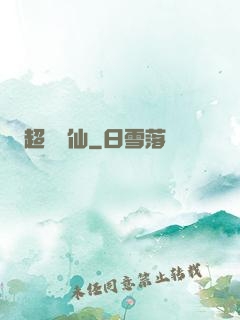 超級壞仙
