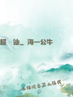 超級壞仙