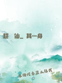 超級壞仙