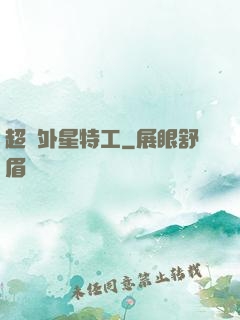 超級外星特工