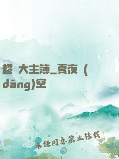 超級大主簿
