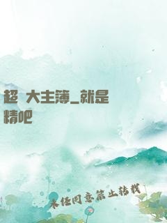 超級大主簿