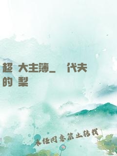 超級大主簿