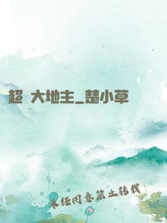 超級大地主