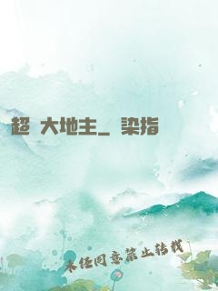 超級大地主