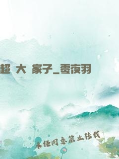 超級大敗家子
