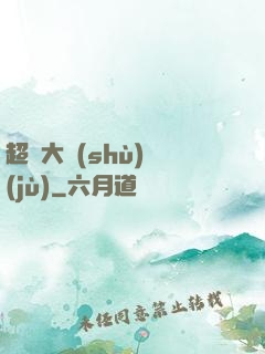 超級大數(shù)據(jù)