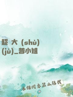 超級大數(shù)據(jù)