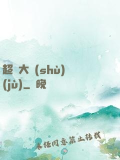 超級大數(shù)據(jù)
