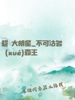 超級大明星