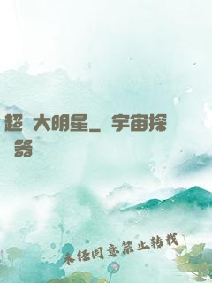 超級大明星