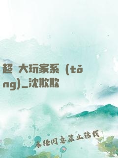 超級大玩家系統(tǒng)