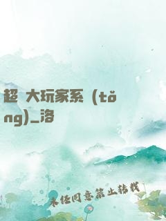 超級大玩家系統(tǒng)