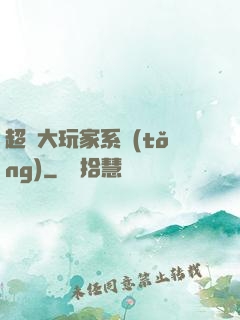 超級大玩家系統(tǒng)