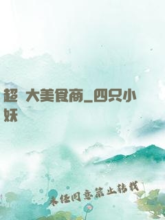 超級大美食商