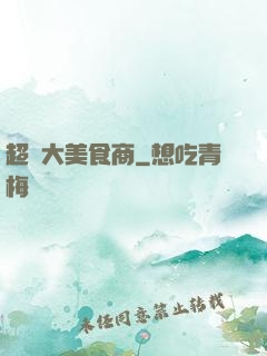 超級大美食商